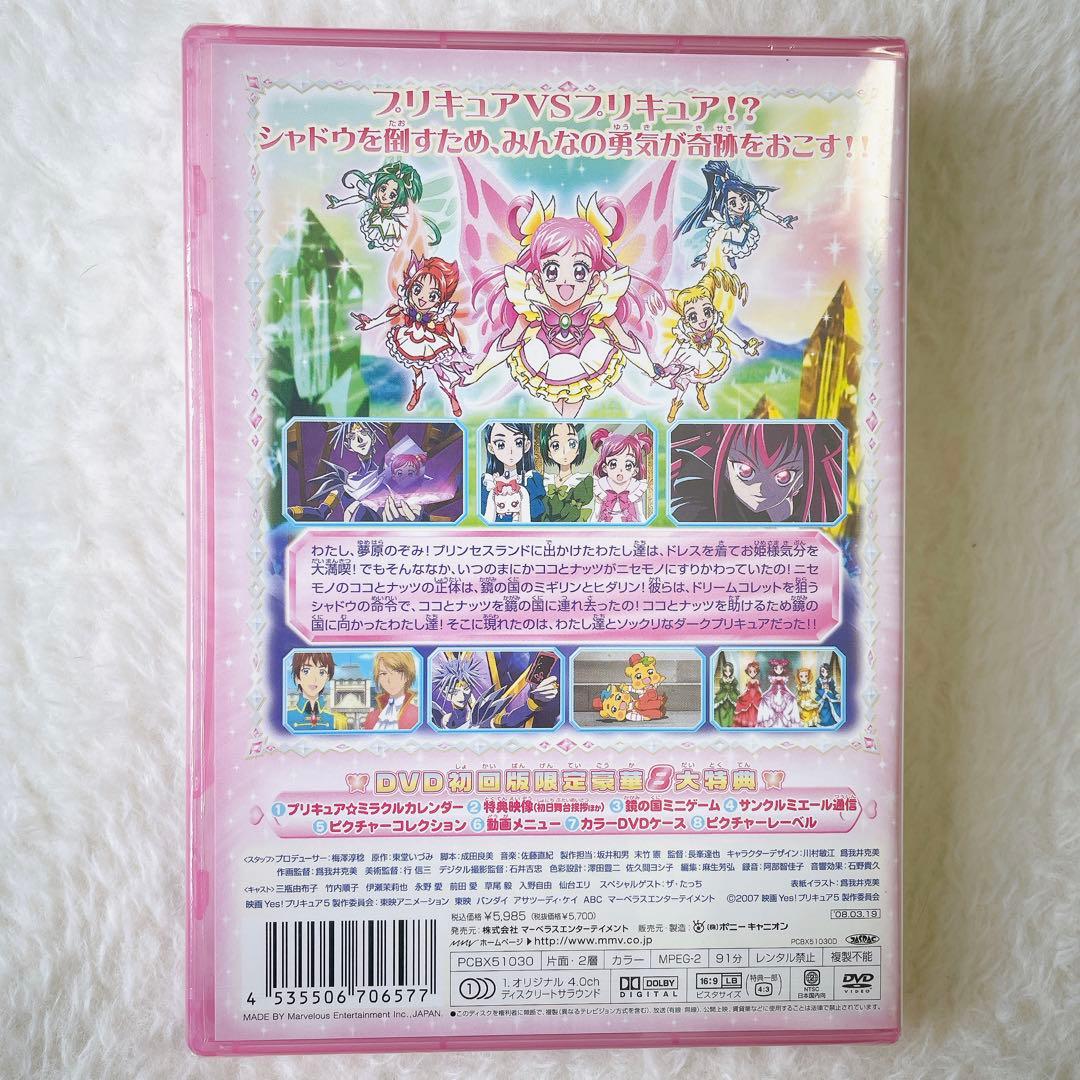 映画Yes!プリキュア5 鏡の国のミラクル大冒険!('07映画Yes!プリキュ…