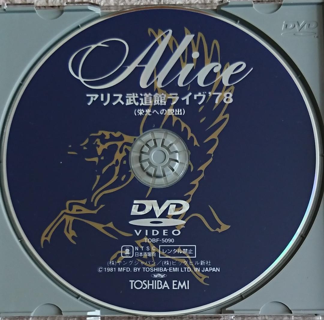 DVD「アリス武道館ライヴ'78～栄光への脱出」
