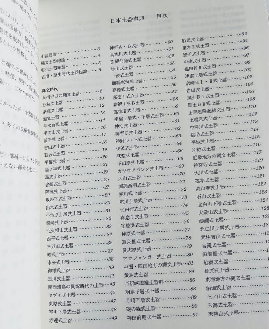 日本土器事典