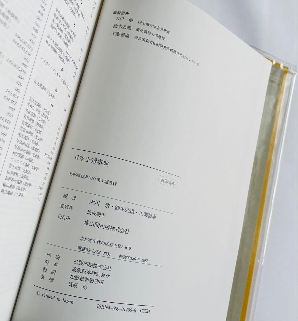 日本土器事典