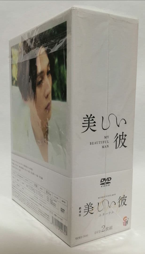 美しい彼 DVD-BOX セット シーズン1・2・劇場版 萩原利久 八木勇征