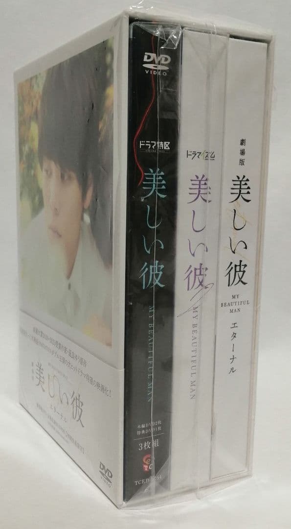 美しい彼 DVD-BOX セット シーズン1・2・劇場版 萩原利久 八木勇征