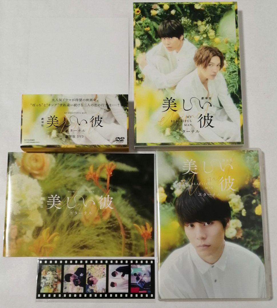美しい彼 DVD-BOX セット シーズン1・2・劇場版 萩原利久 八木勇征