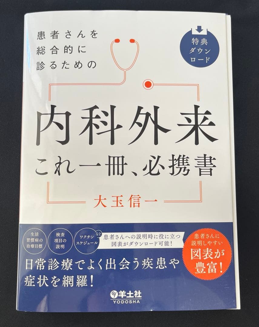 『裁断済』内科外来 これ一冊、必携書