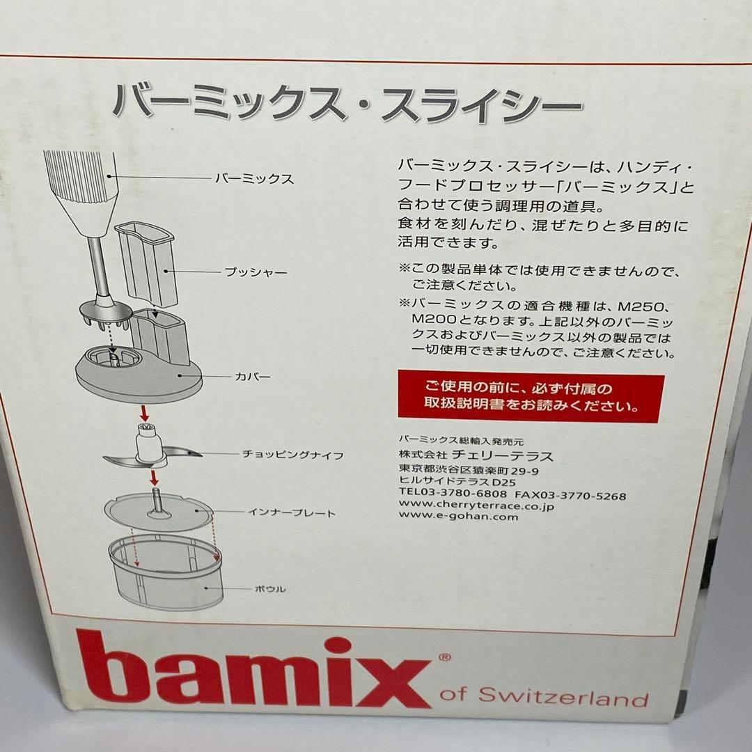bamix バーミックス　スライシー　ディスクセット