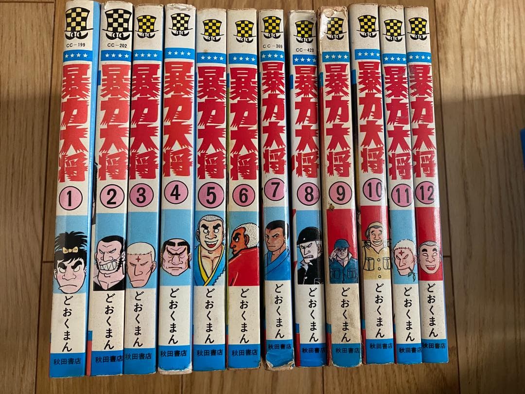 暴力大将(全23巻)どおくまん/9冊初版/少年チャンピオンコミックス