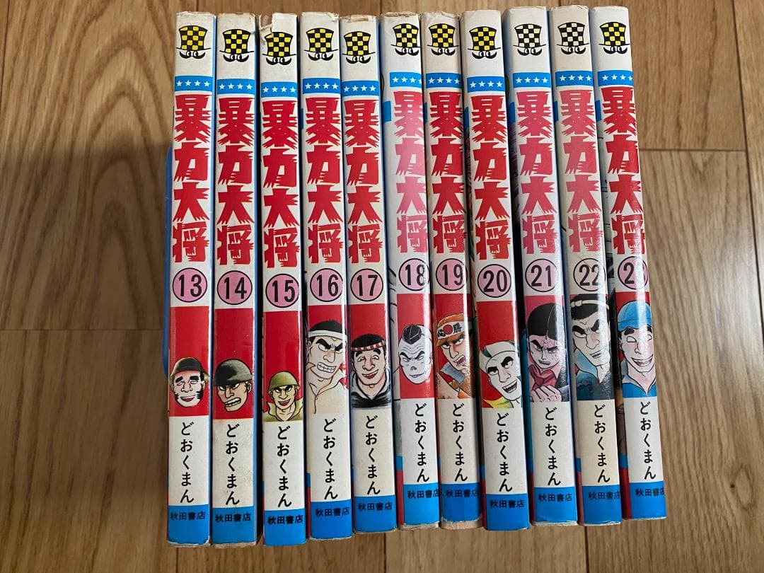 暴力大将(全23巻)どおくまん/9冊初版/少年チャンピオンコミックス