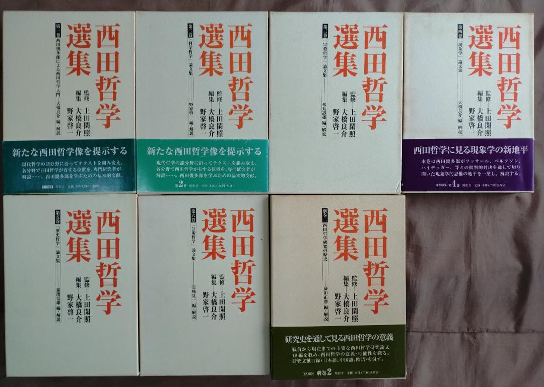 西田哲学選集 1巻～6巻＋別巻Ⅱ　　合計7冊　セット　　燈影舎