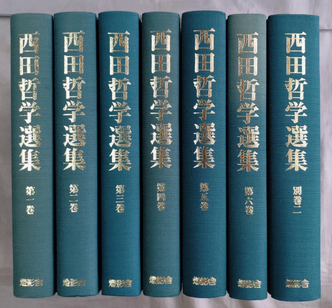 西田哲学選集 1巻～6巻＋別巻Ⅱ　　合計7冊　セット　　燈影舎