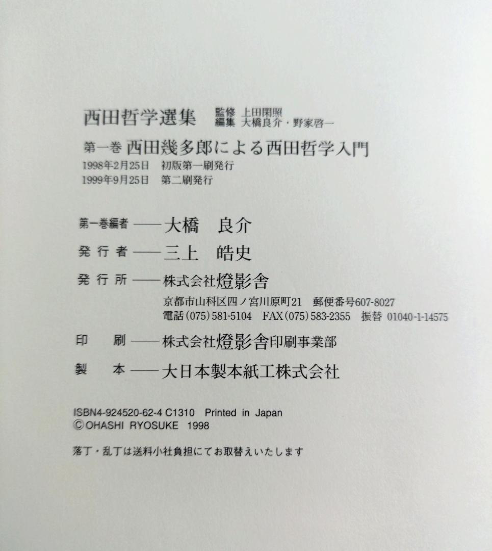 西田哲学選集 1巻～6巻＋別巻Ⅱ　　合計7冊　セット　　燈影舎