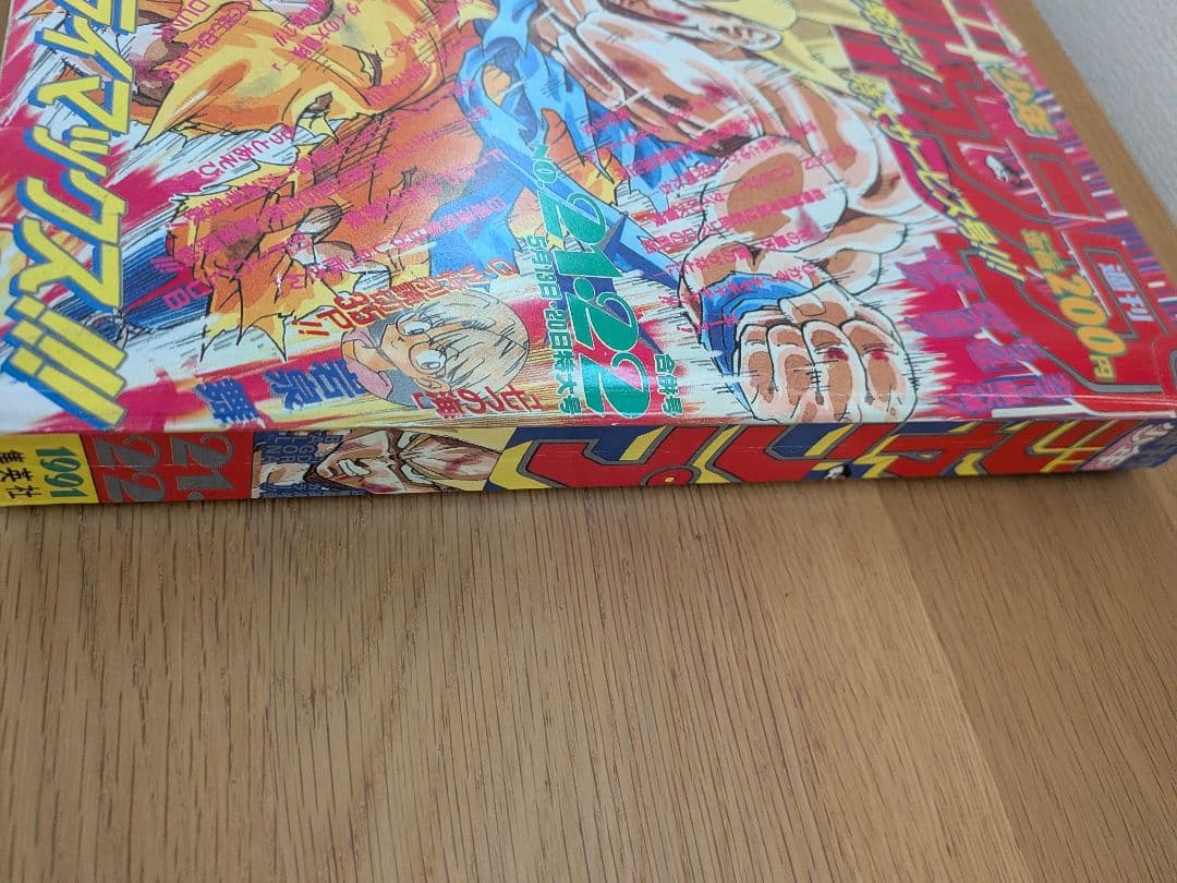 復刻ジャンプ 1991年 21・22合併号