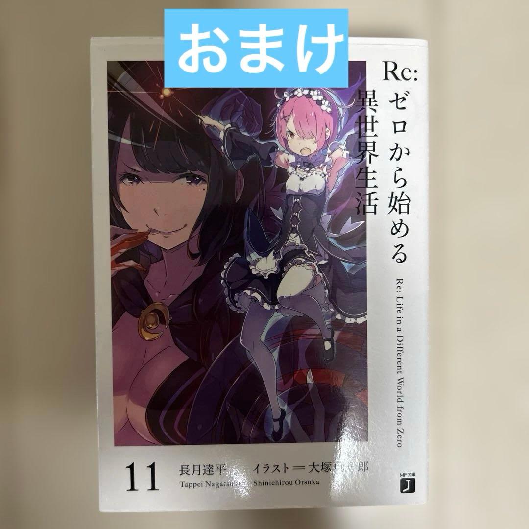 Re:ゼロから始める異世界生活　21〜41巻セット（巻抜けあり）　特典つき