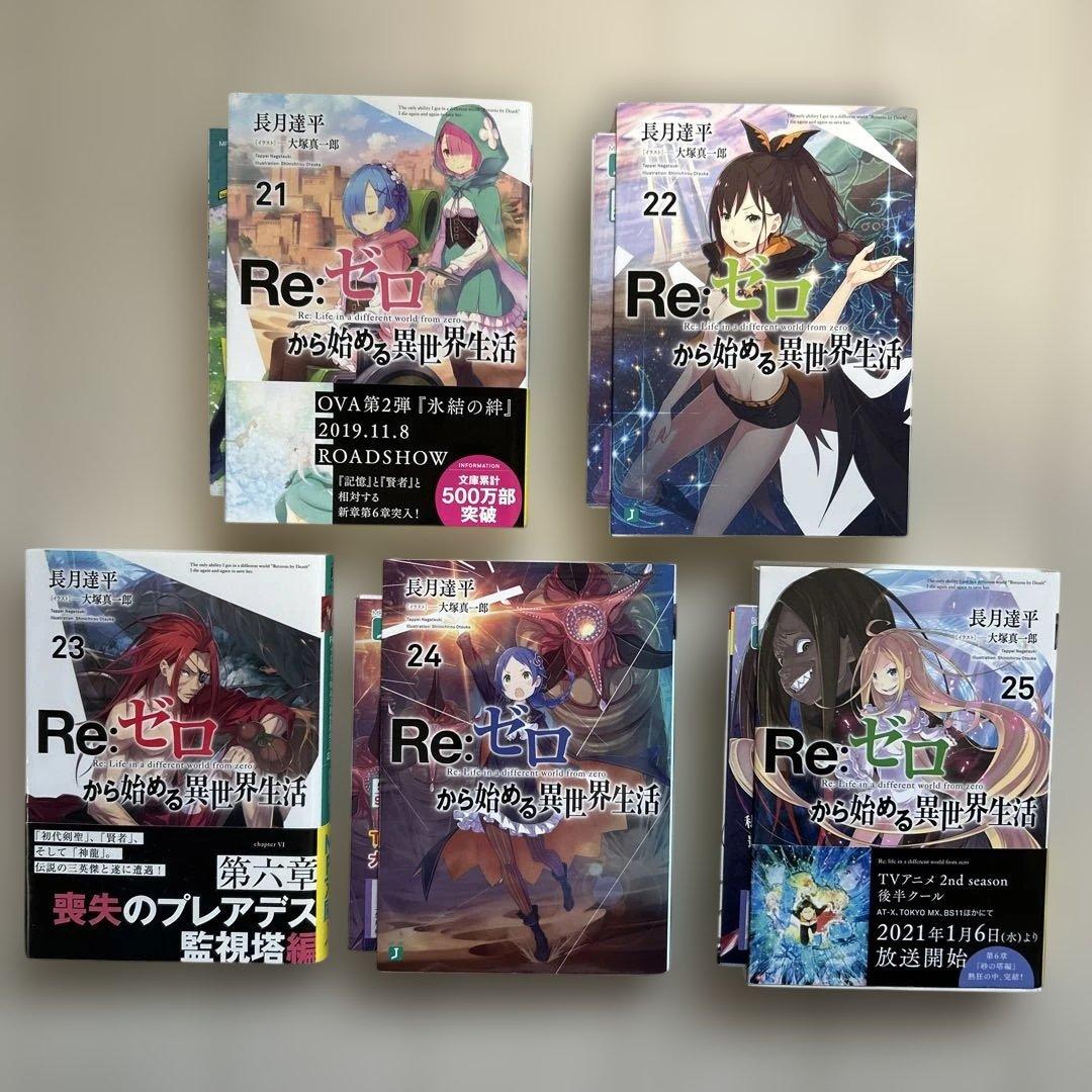 Re:ゼロから始める異世界生活　21〜41巻セット（巻抜けあり）　特典つき