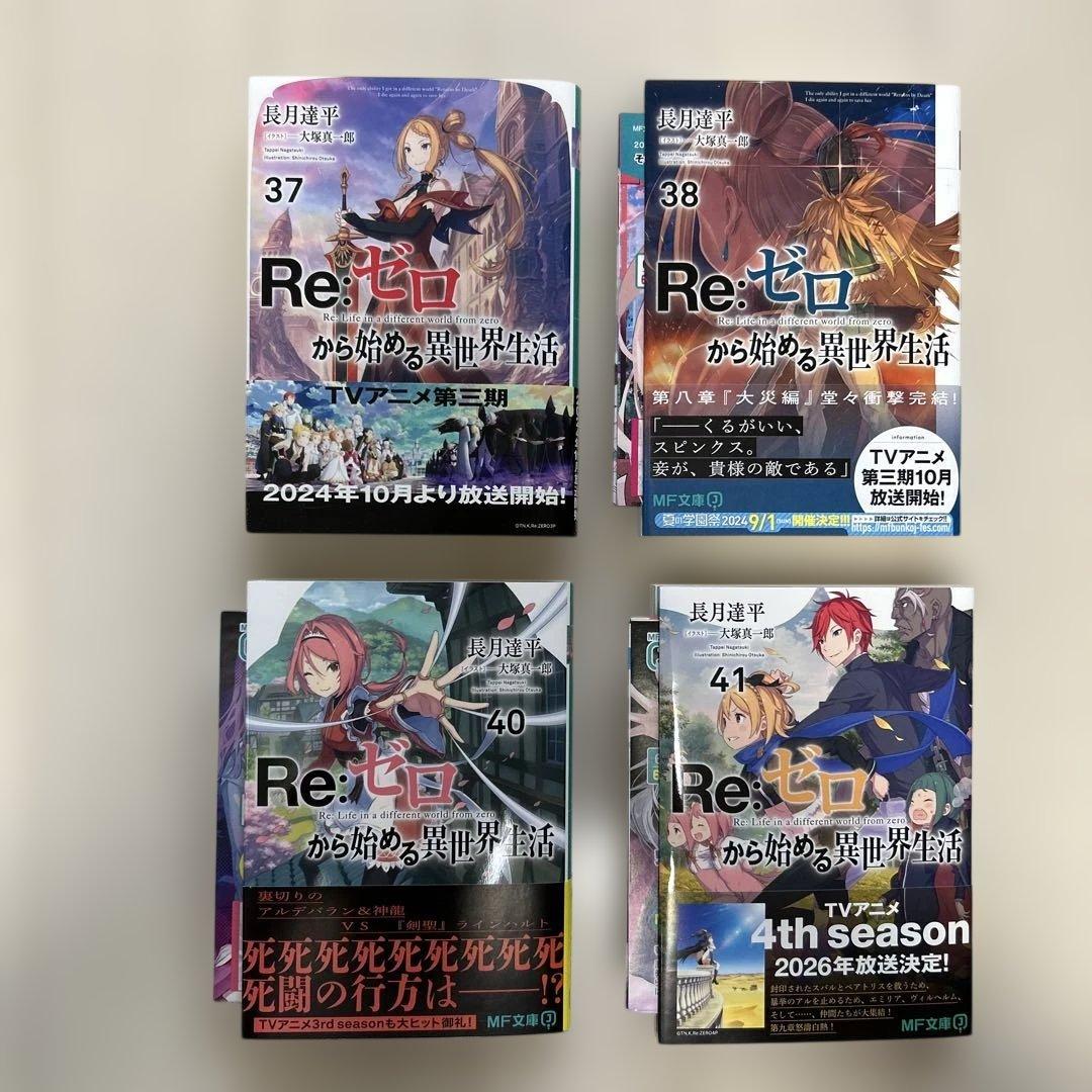 Re:ゼロから始める異世界生活　21〜41巻セット（巻抜けあり）　特典つき