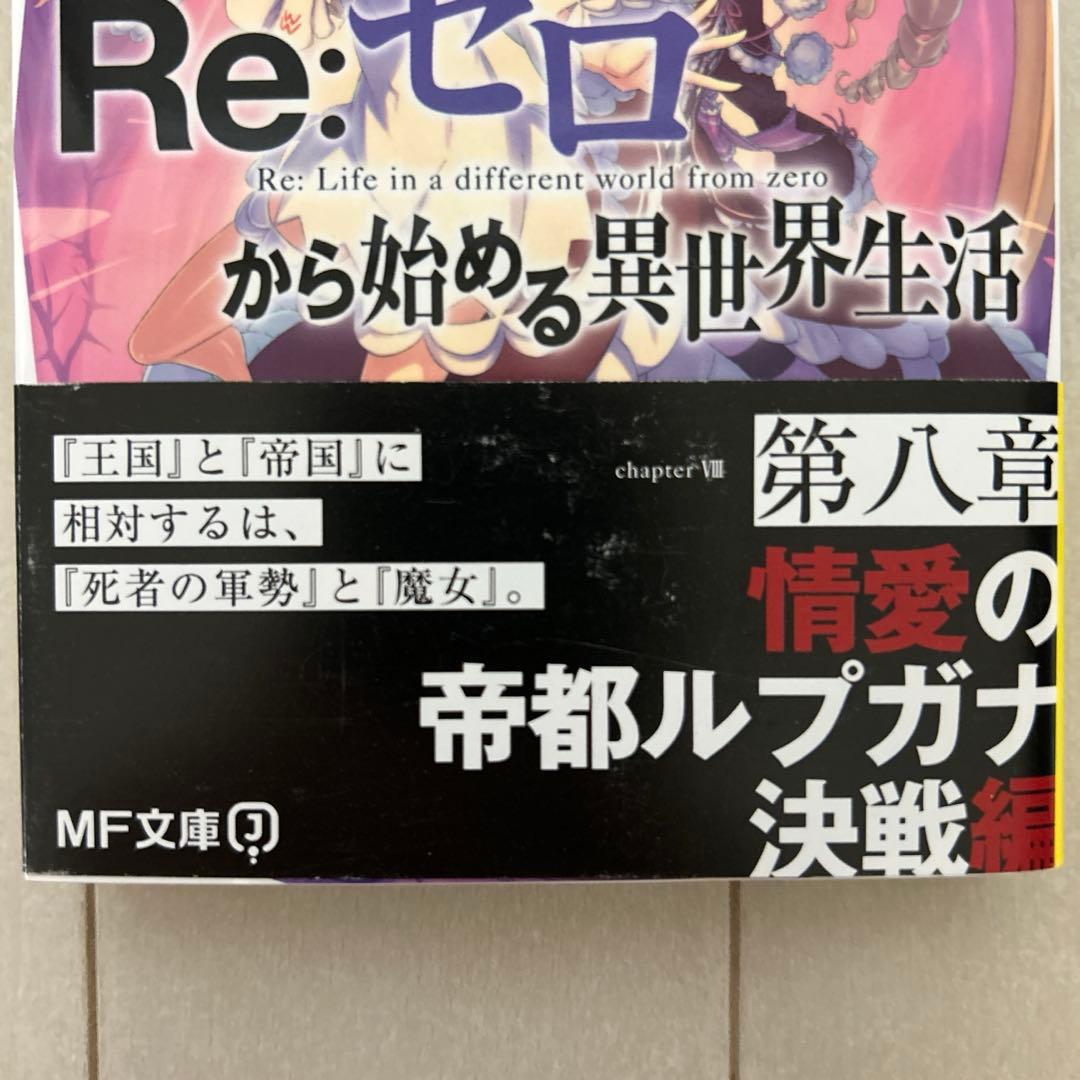 Re:ゼロから始める異世界生活　21〜41巻セット（巻抜けあり）　特典つき