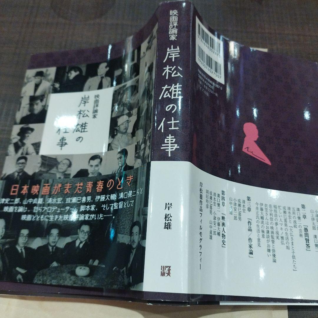 映画評論家 岸松雄の仕事　2015年初版 463P SC