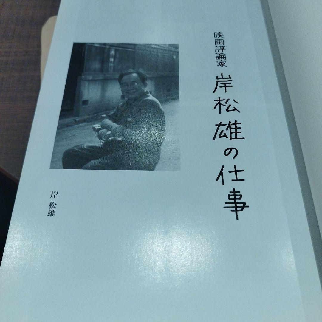 映画評論家 岸松雄の仕事　2015年初版 463P SC