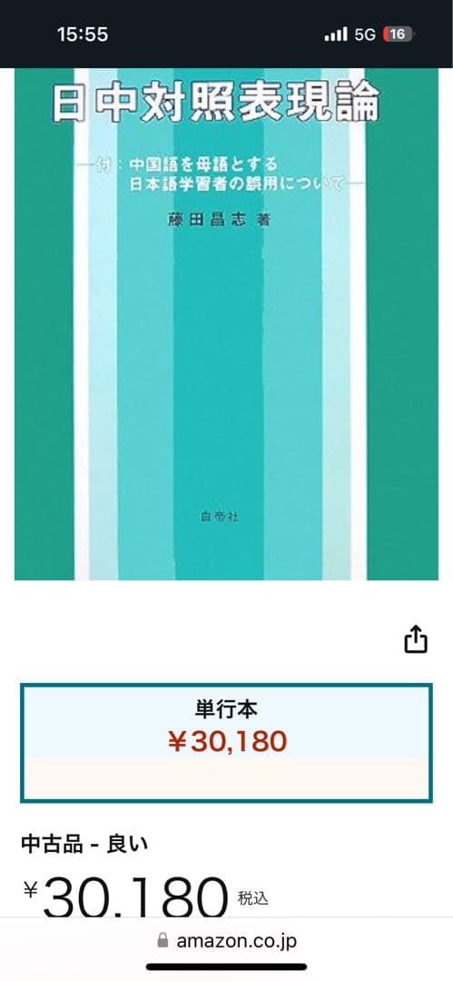 【新品】日中対照表現論: 付:中国語を母語とする日本語学習者の誤用について①