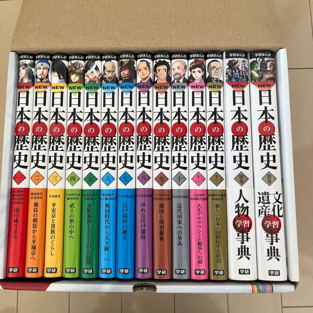 学研まんが NEW日本の歴史 別巻2冊付き 全14巻