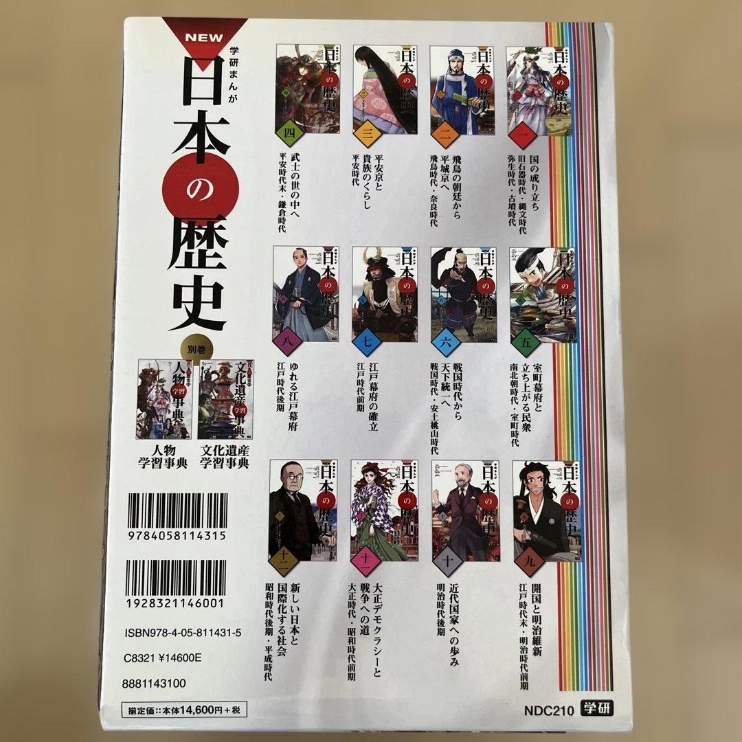 学研まんが NEW日本の歴史 別巻2冊付き 全14巻