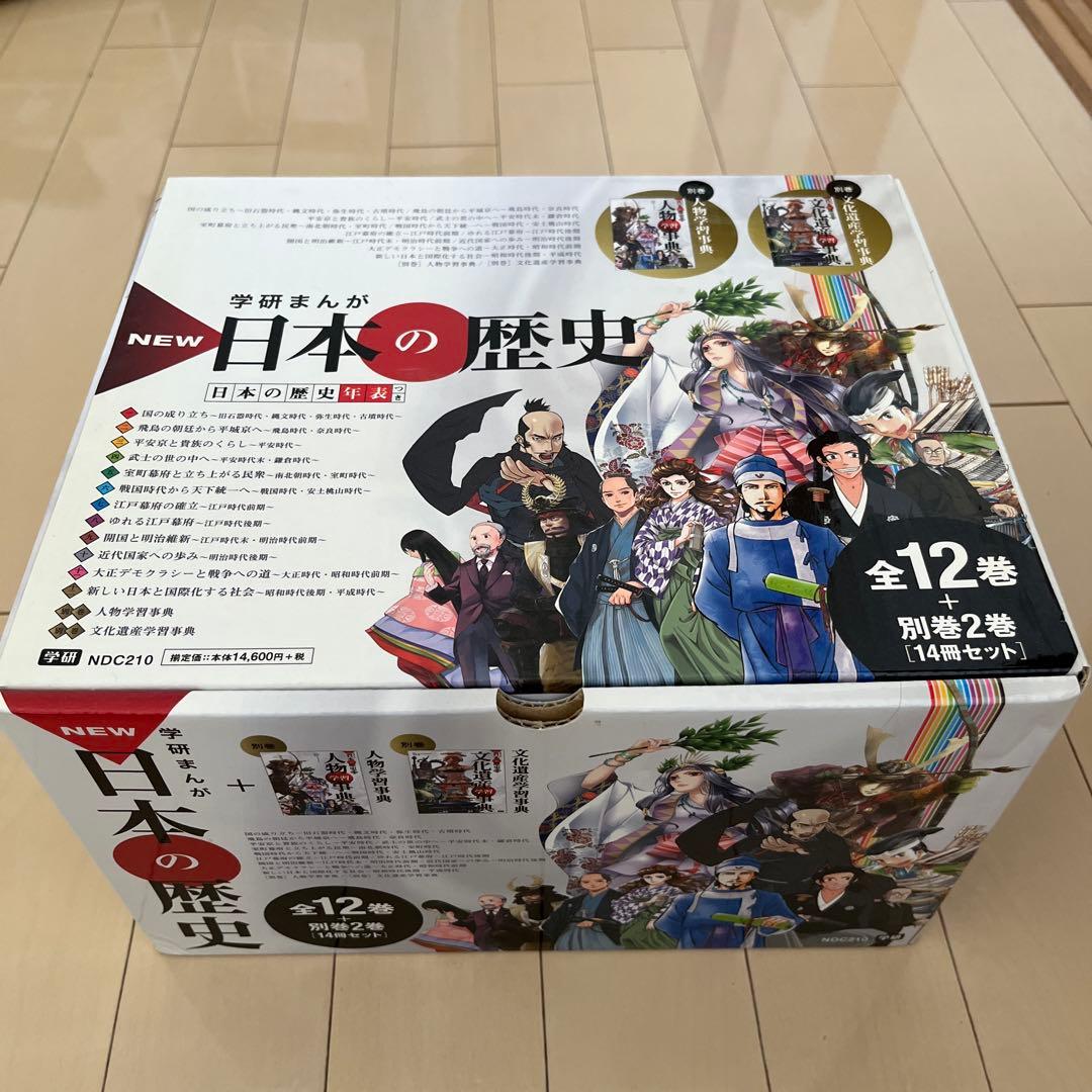 学研まんが NEW日本の歴史 別巻2冊付き 全14巻