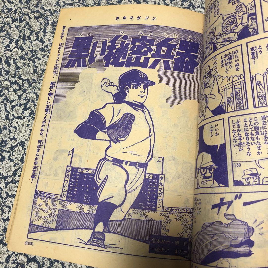 少年マガジン　昭和40年14号 W3掲載　レア貴重号