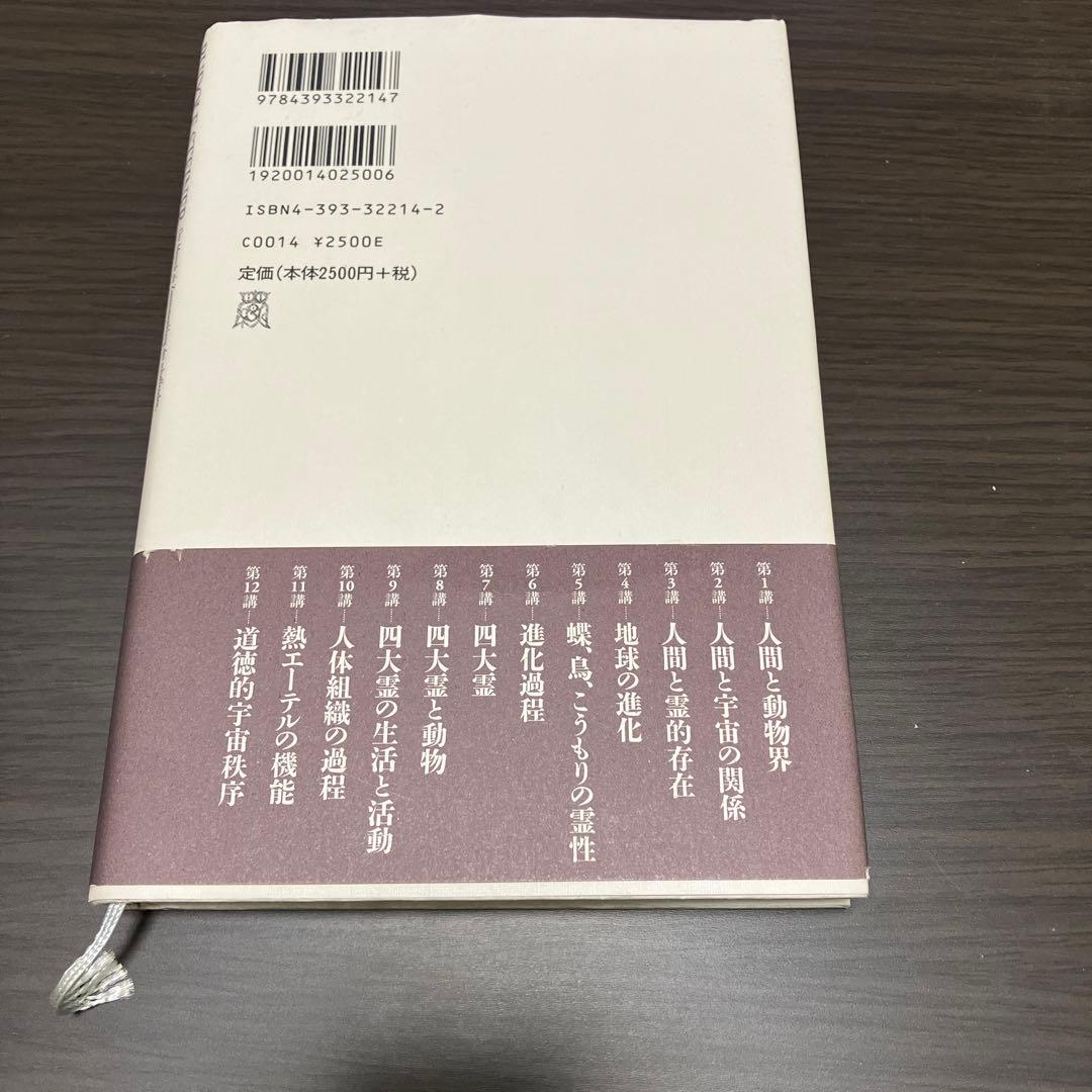 【初版帯付き】シュタイナー宇宙的人間論 : 光、形、生命と人間の共振