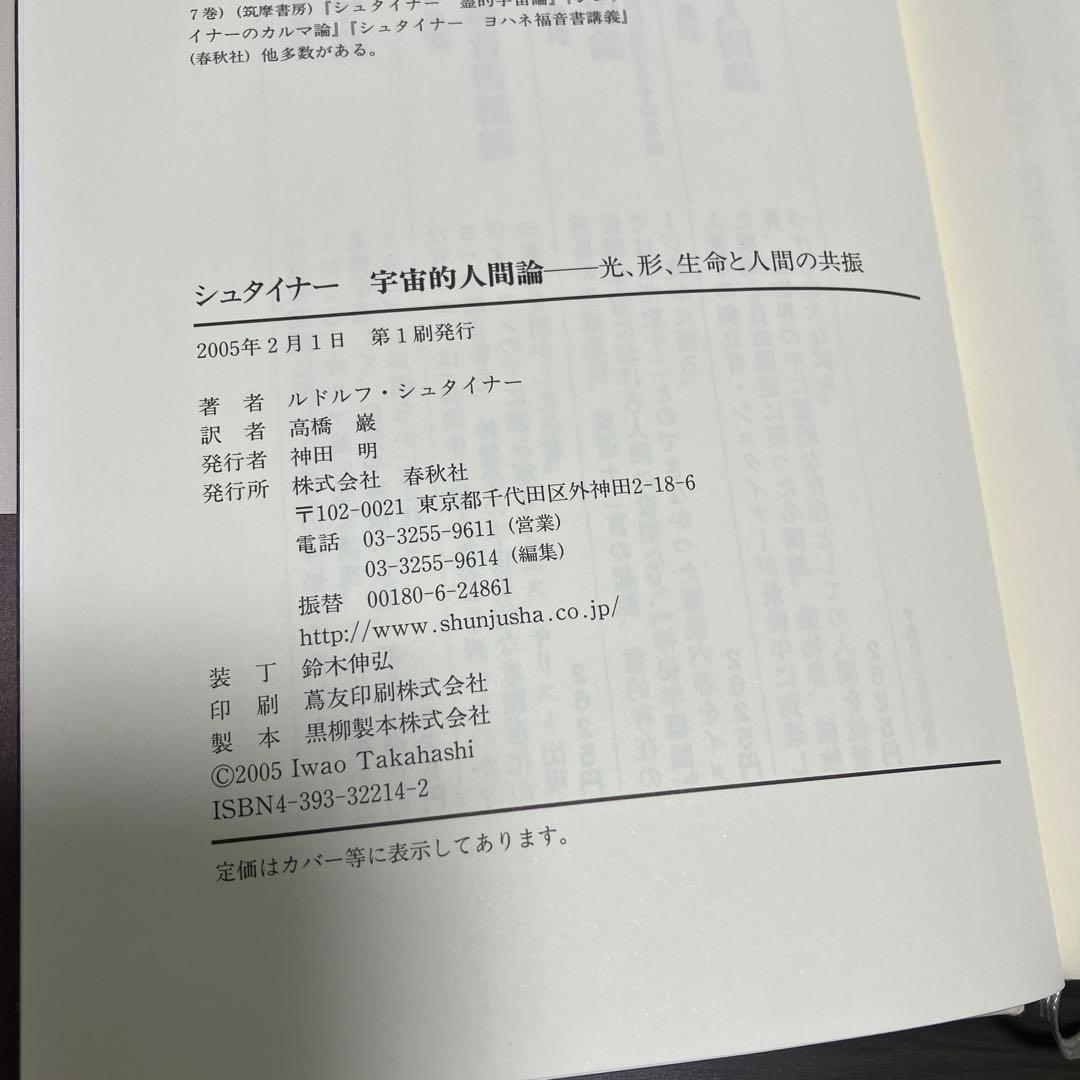 【初版帯付き】シュタイナー宇宙的人間論 : 光、形、生命と人間の共振