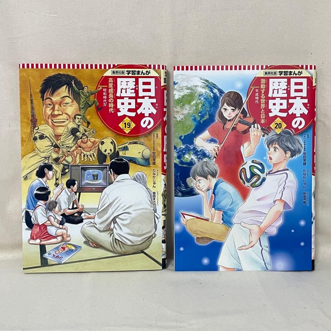 学習まんが　日本の歴史　20冊　＋　まんが　日本の歴史人物伝　1冊