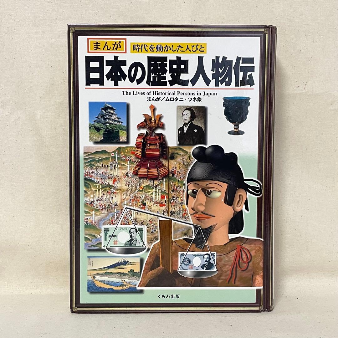 学習まんが　日本の歴史　20冊　＋　まんが　日本の歴史人物伝　1冊