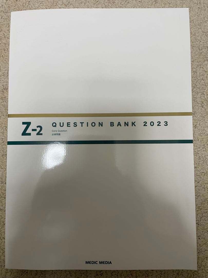 Question bank医師国家試験問題解説 2023 vol. 7 Z-1…