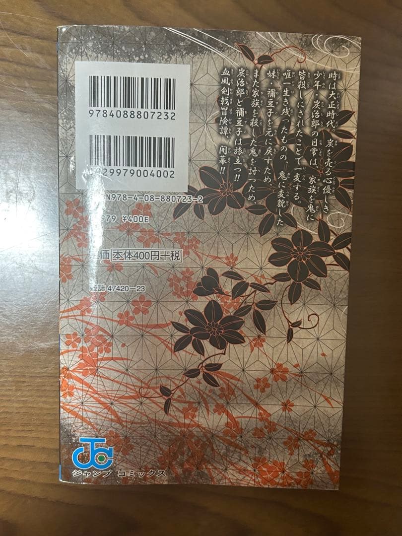 鬼滅の刃 1巻 初版