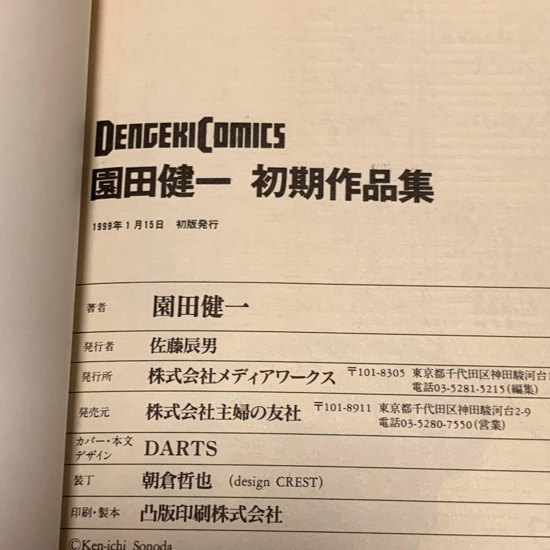 初版set 園田健一 KenichiSonoda 初期作品集&初期短篇集しょきタ