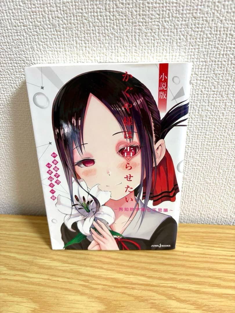 かぐや様は告らせたい　全28巻セット　同人版4巻セット　小説版１冊　初版多数