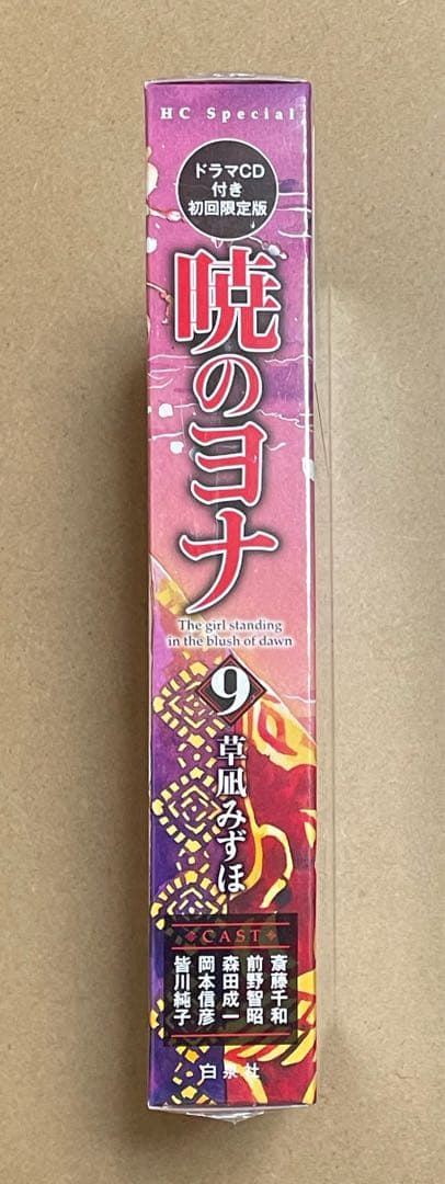 暁のヨナ 9巻ドラマCD付き初回限定版　新品・未開封品