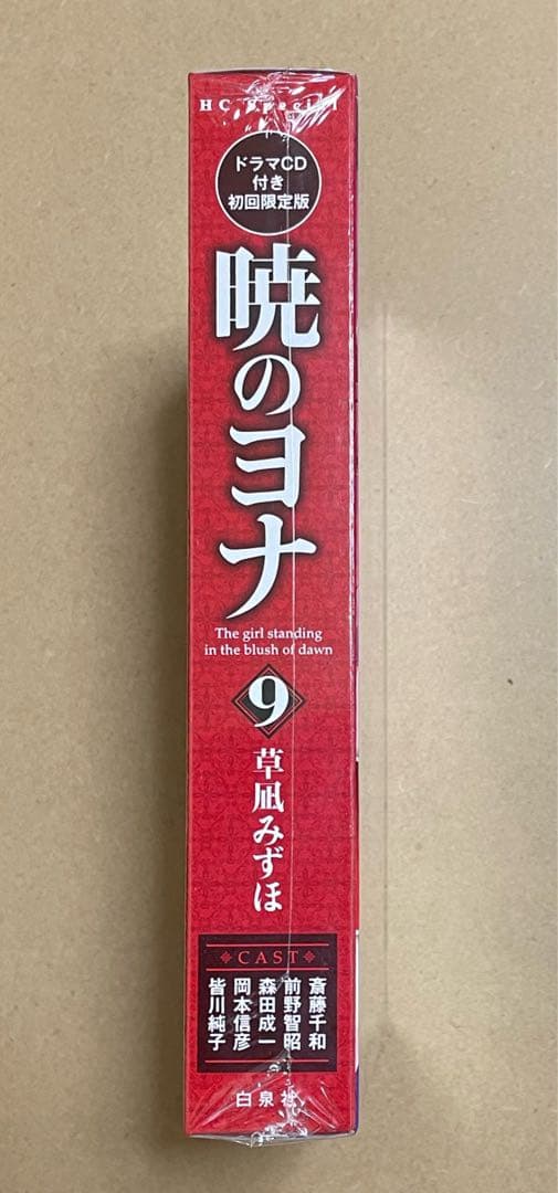 暁のヨナ 9巻ドラマCD付き初回限定版　新品・未開封品