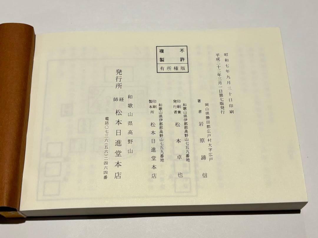 「真言宗諸法会作法解説」岩原諦信著 松本日進堂本店 平22 1冊|真言宗 和本