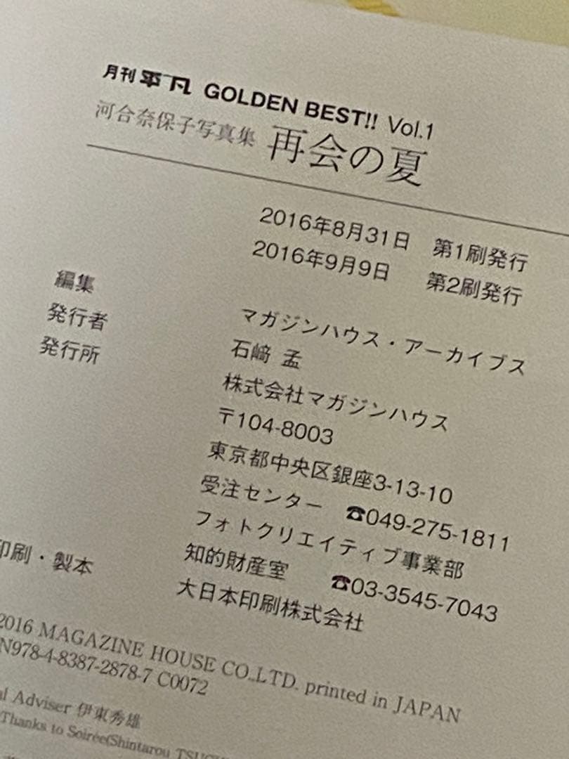 月刊平凡 GOLDEN BEST!! Vol.1 河合奈保子写真集 再会の夏