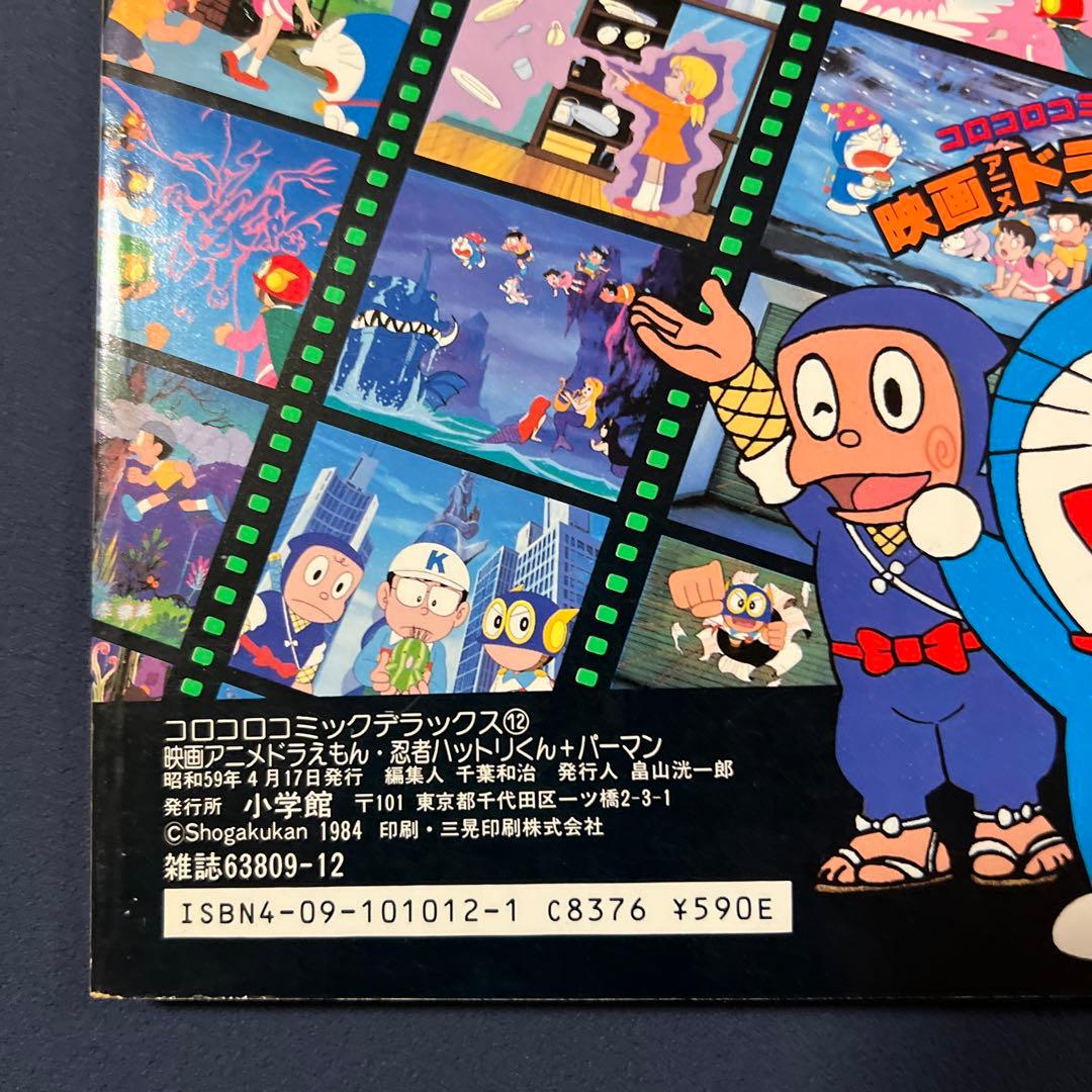 映画アニメ　ドラえもん　忍者ハットリくん　パーマン　コロコロコミック　デラックス