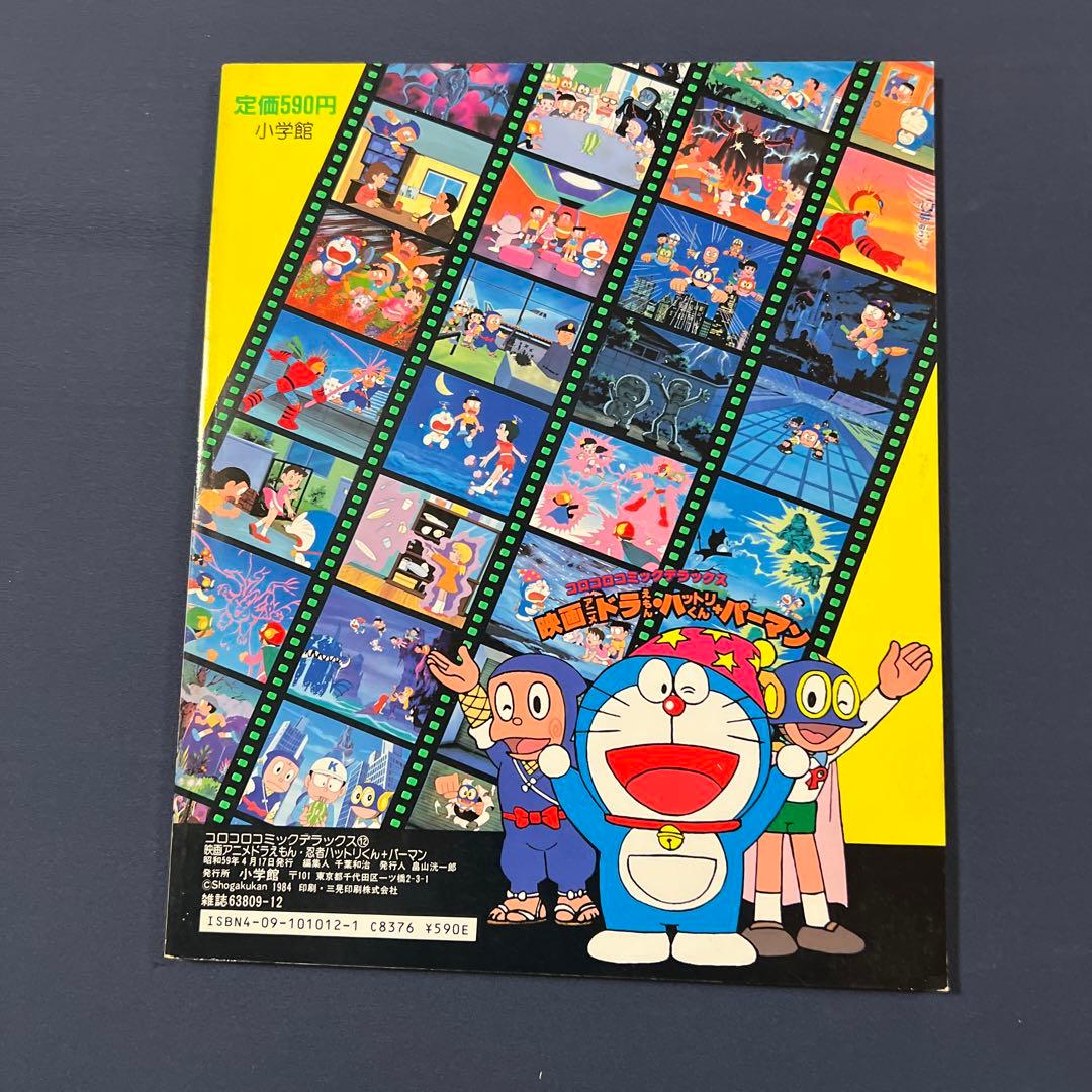 映画アニメ　ドラえもん　忍者ハットリくん　パーマン　コロコロコミック　デラックス