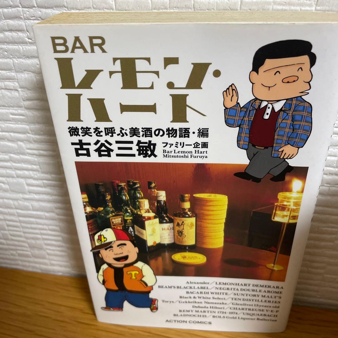 BARレモン・ハート = Bar Lemon Hart さまざまな人生が交差す…