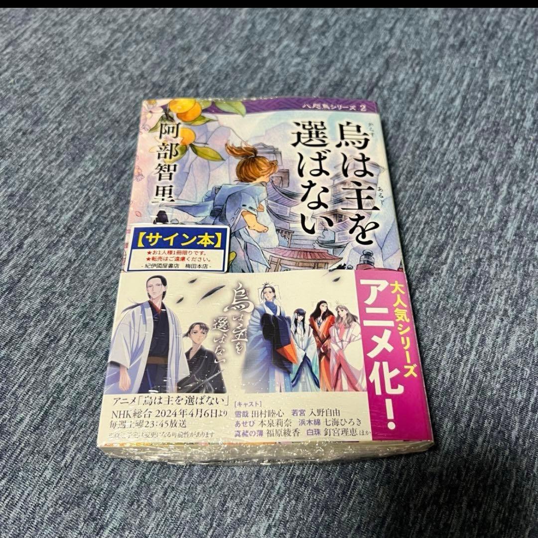 【サイン本4冊　新品　未開封】阿部智里 八咫烏シリーズ 1巻～4巻