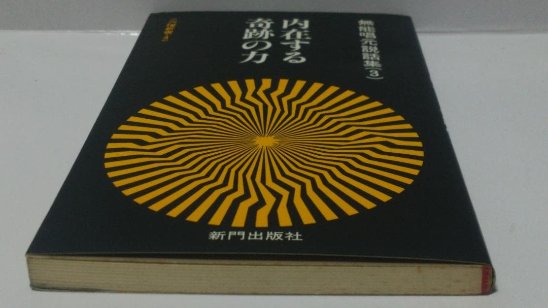 無能唱元　無能唱元説話集（３）内在する奇跡の力　新門出版社　1984年