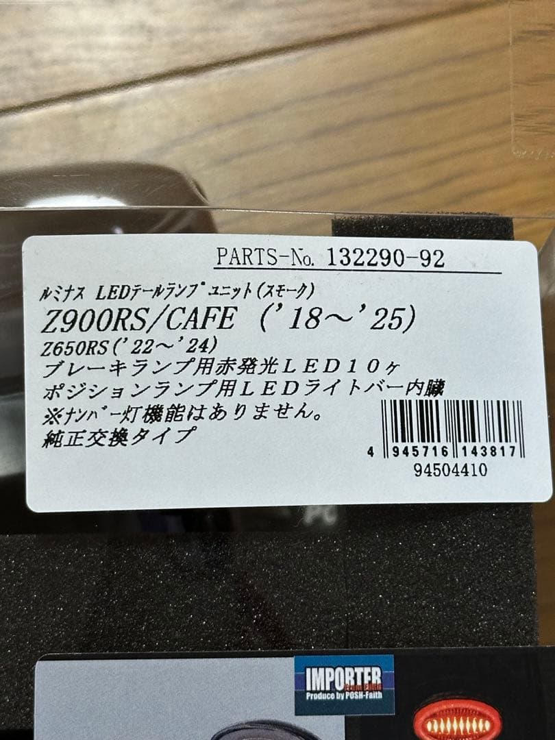 Z900RS テールランプ