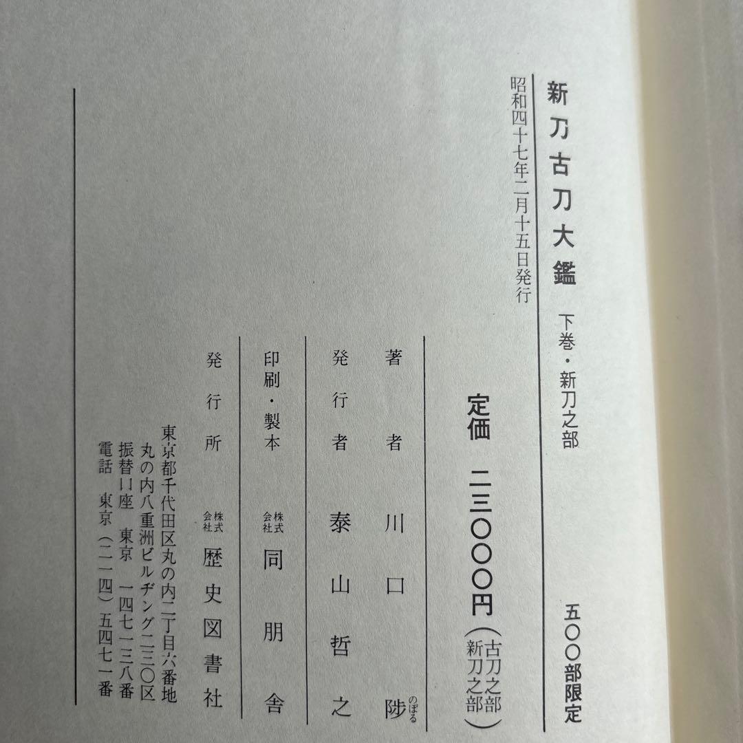 新刀古刀大鑑 上下巻揃　新刀之部・古刀之部　273