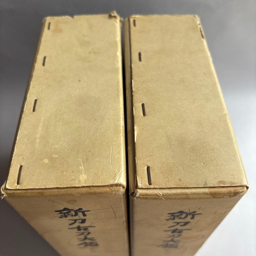 新刀古刀大鑑 上下巻揃　新刀之部・古刀之部　273