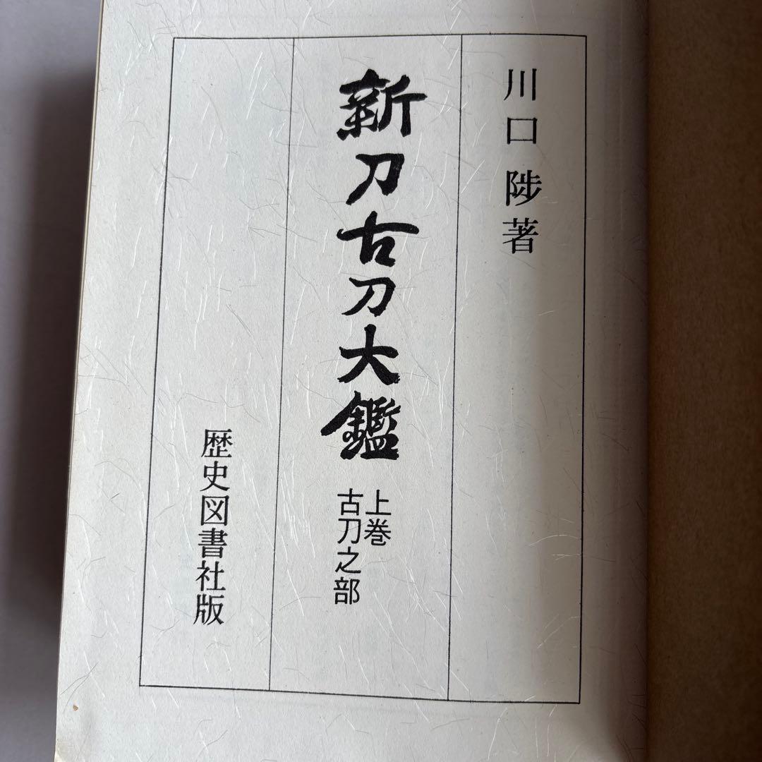 新刀古刀大鑑 上下巻揃　新刀之部・古刀之部　273