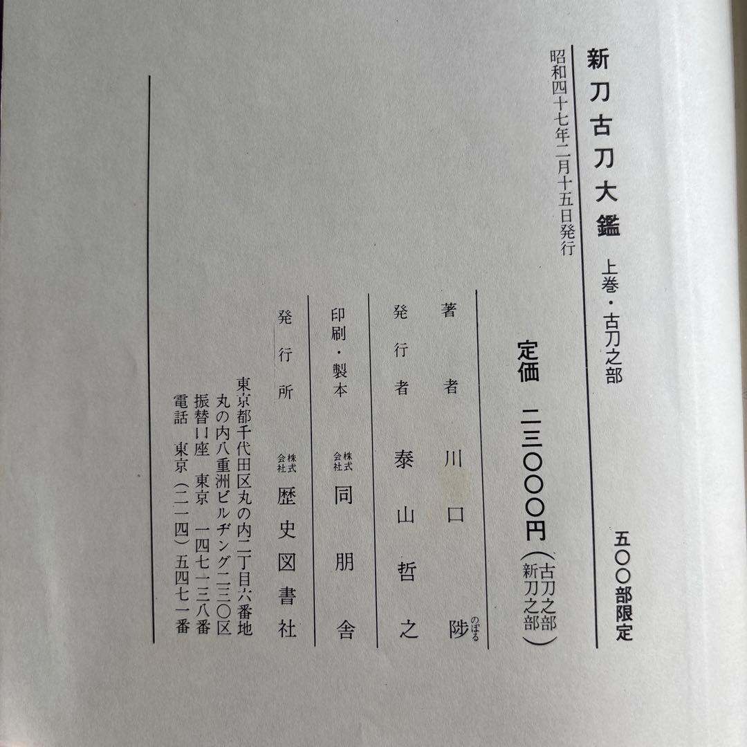 新刀古刀大鑑 上下巻揃　新刀之部・古刀之部　273