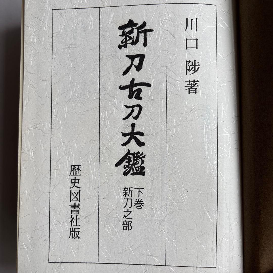 新刀古刀大鑑 上下巻揃　新刀之部・古刀之部　273