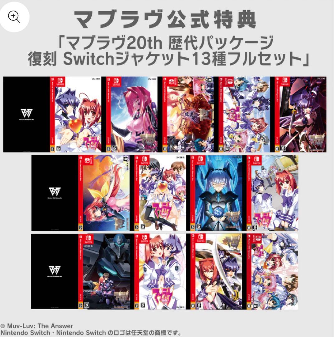 未開封品　Switch マブラヴ REMASTERED ダブルパック　特典2種付